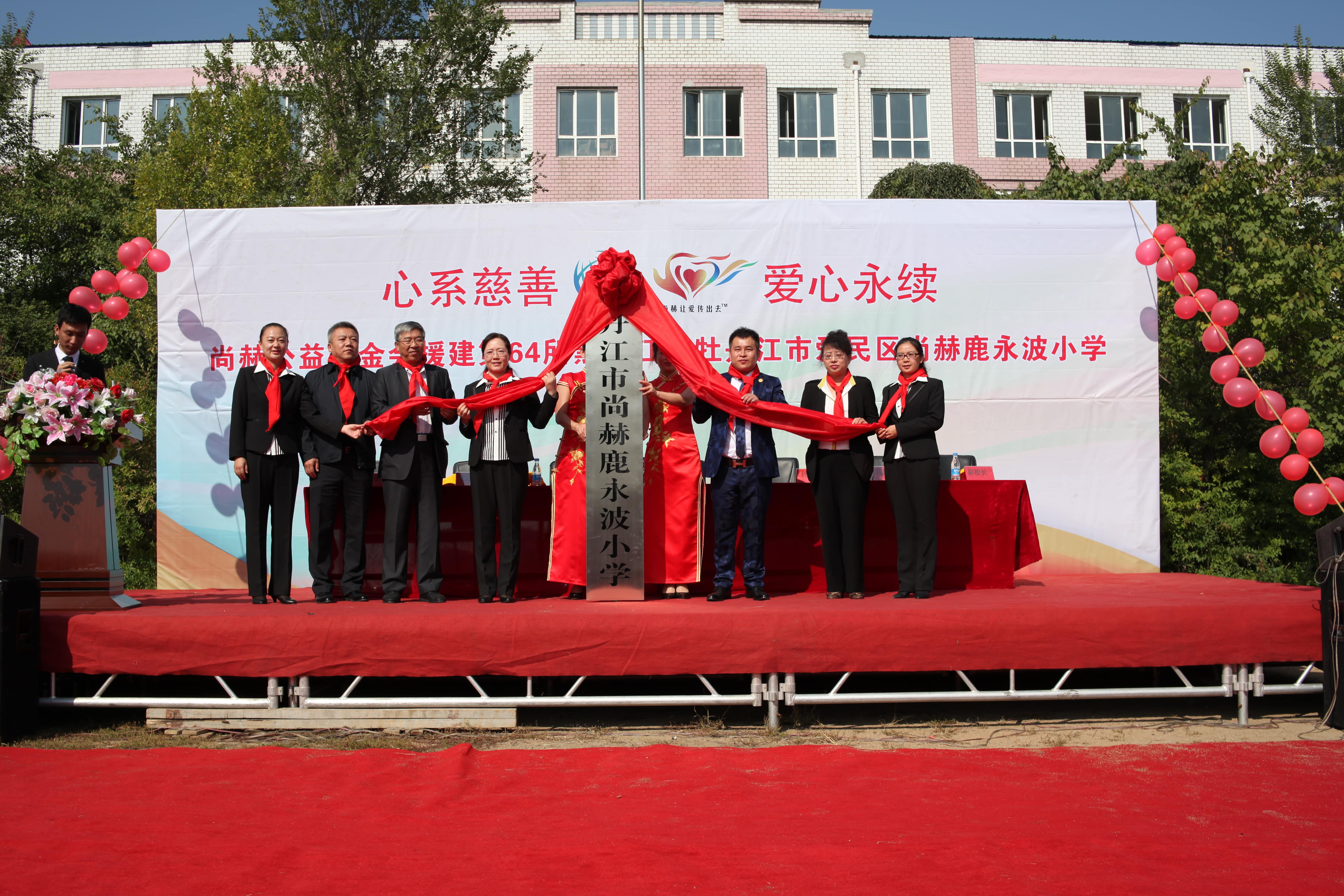 第64所 牡丹江市爱民区leyu·乐鱼(中国)体育官方网站鹿永波小学