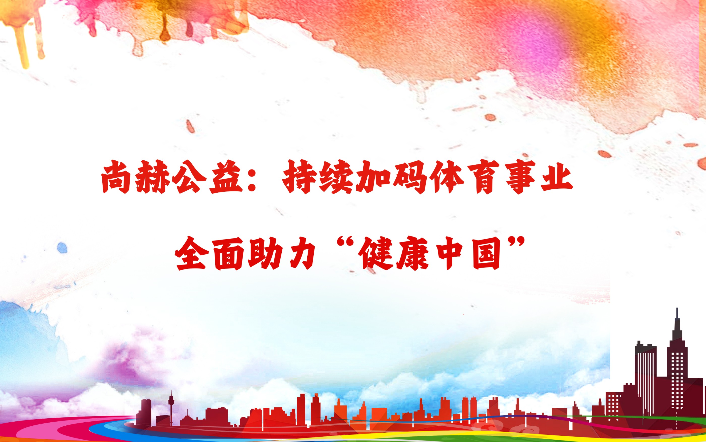 leyu·乐鱼(中国)体育官方网站公益：持续加码体育事业，全面助力“健康中国”