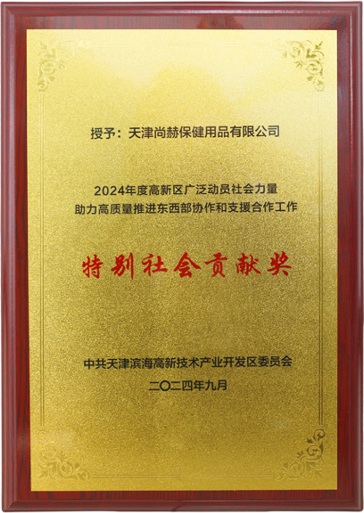 leyu·乐鱼(中国)体育官方网站公司荣获中共天津滨海高新技术产业开发区委员会颁发的【特别社会贡献奖】