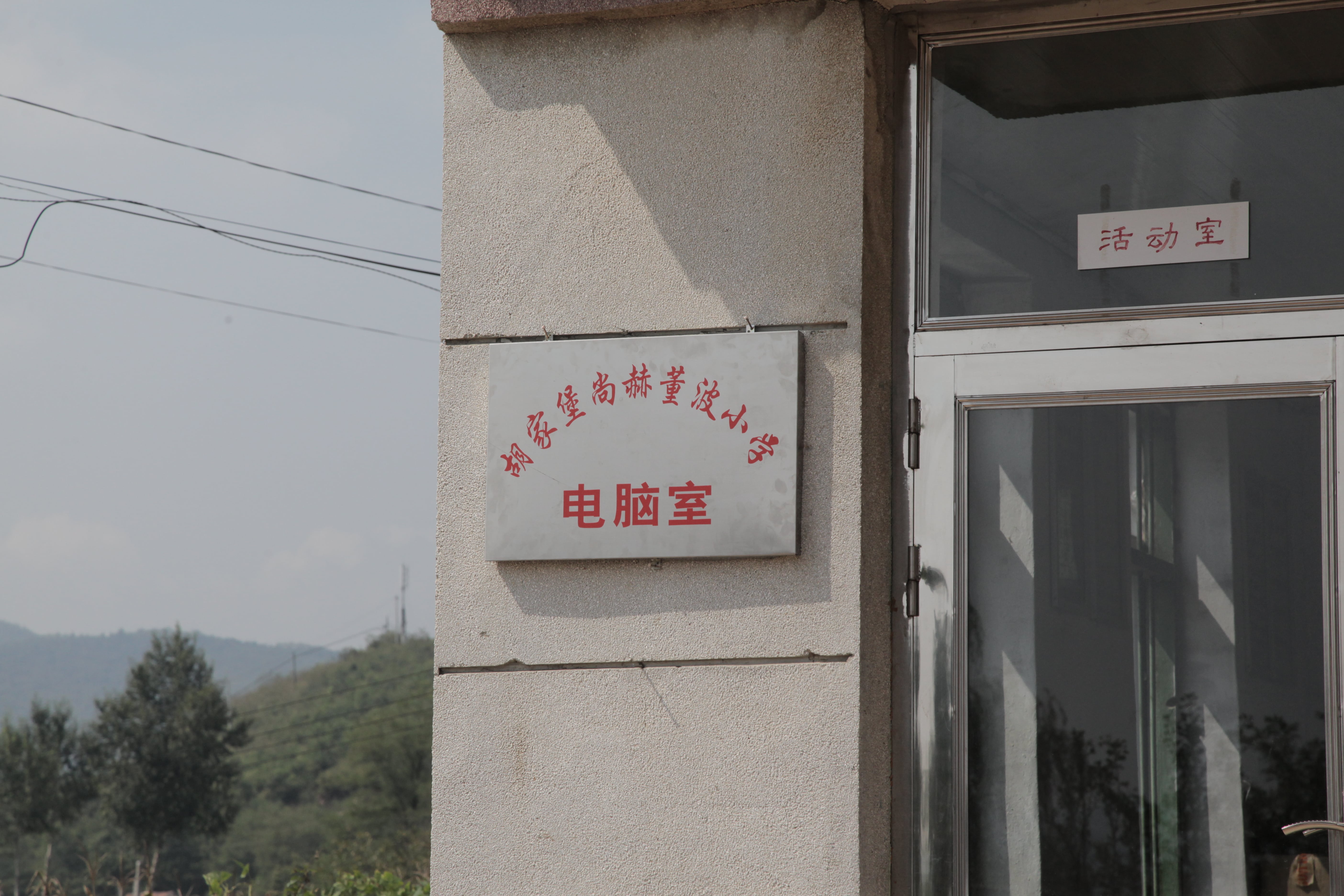 第38所 岫岩县前营镇胡家堡leyu·乐鱼(中国)体育官方网站董波小学